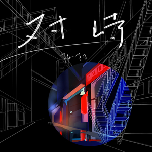 宋佳做爰三级日B
